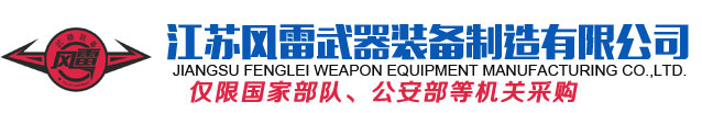 江苏风雷武器装备制造有限公司